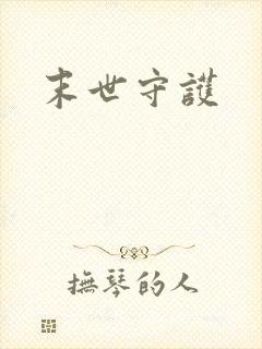 末世守护