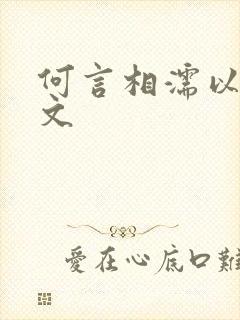 何言相濡以沫全文