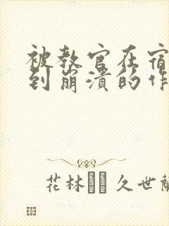 被教官在宿舍C到崩溃的作文迷彩