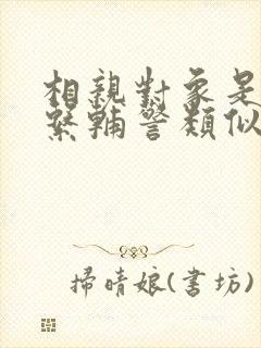 相亲对象是肉食系辅警类似