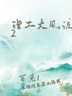 理工大风流往事2