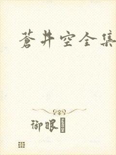 苍井空全集种子