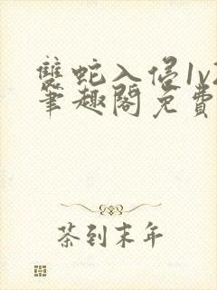 双蛇入侵1v2笔趣阁免费阅读