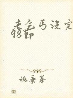 老乞丐没完没了98节