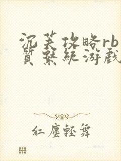 沉芙攻略rb优质系统游戏消防员