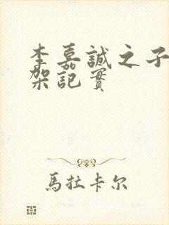 李嘉诚之子被绑架记实