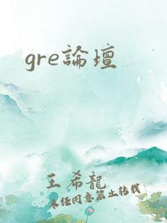 gre论坛