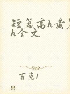 短篇高h黄暴辣h全文