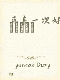 再来一次好吗もっかいしよ