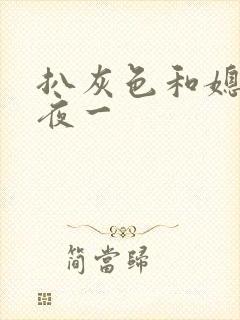 扒灰色和媳妇之夜一