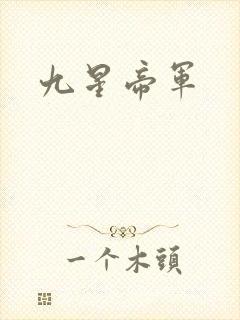 九星帝军
