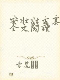 安壮壮古寨情缘全文阅读