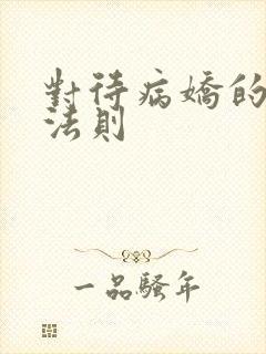 对待病娇的生存法则