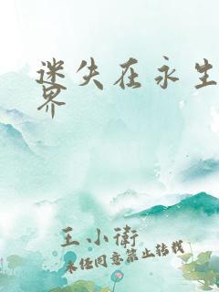 迷失在永生的世界