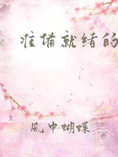 准备就绪的霜狼