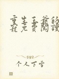 重生王爷的心尖宠免费阅读