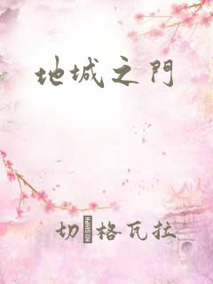 地城之门