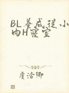 BL养成从小被肉H寝室