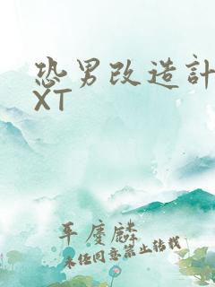 恐男改造计划TXT