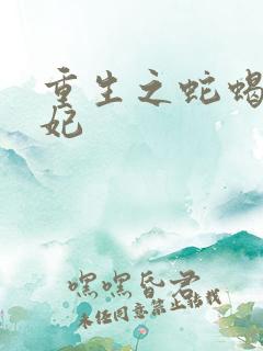 重生之蛇蝎世子妃