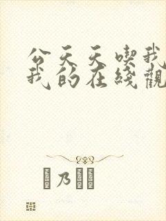 公天天吃我奶躁我的在线观看