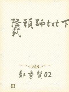降头师txt下载