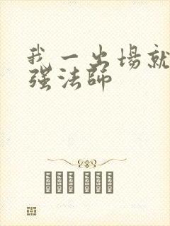 我一出场就是最强法师