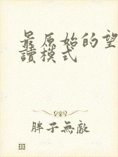 最原始的望全阅读模式