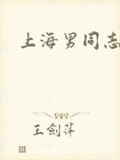 上海男同志