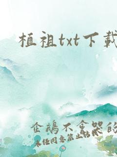 植祖txt下载