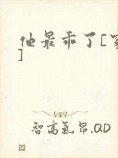 他最乖了[穿书]