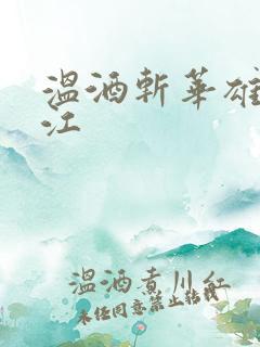 温酒斩华雄黑龙江