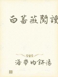 白蔷薇阅读答案