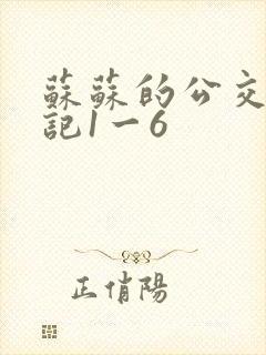 苏苏的公交车日记1一6