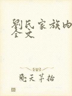 刘氏家族内乱换全文