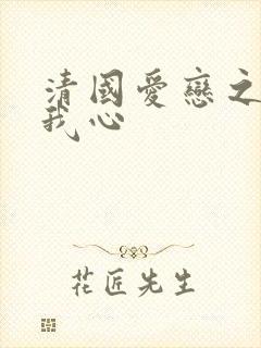 清国爱恋之悠悠我心