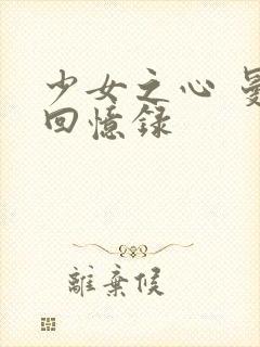 少女之心 曼娜回忆录