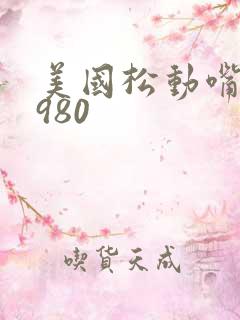 美国松动嘴唇1980