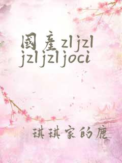 国产zljzljzljzljoci