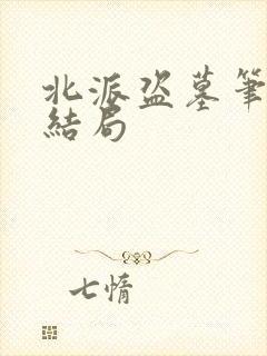 北派盗墓笔记大结局