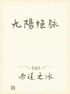 九阳绝脉