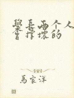 学长两个人一起会撑坏的