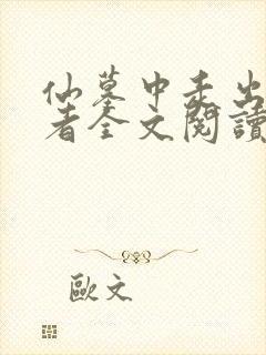 仙墓中走出的强者全文阅读