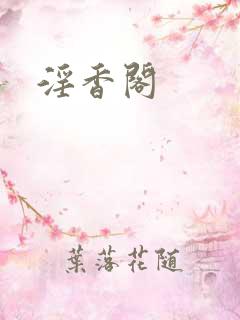 淫香阁