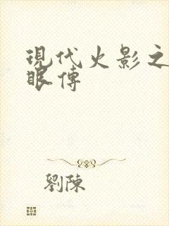 现代火影之写轮眼传