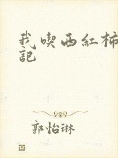 我吃西红柿九鼎记