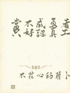 当不成勇者的我只好认真工作了