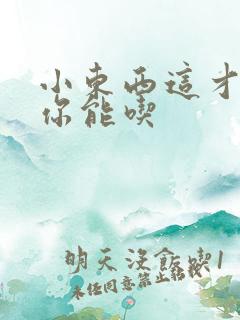 小东西这才一根你能吃