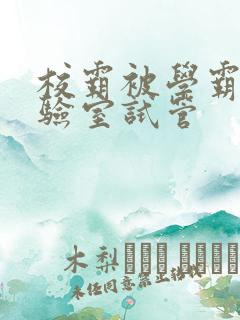 校霸被学霸压实验室试管