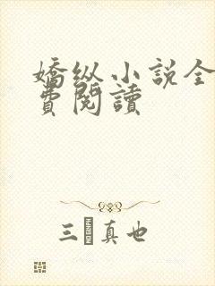 娇纵小说全文免费阅读